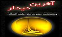 اعلام برندگان مسابقه کتابخوانی آخرین دیدار: وصیتنامه حضرت امیرالمومنین علی علیه السلام در بستر شهادت