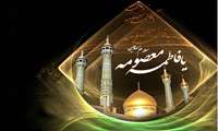 رحلت غریبانه برترین بانوی زمان خود کریمه اهل بیت، حضرت فاطمه معصومه علیه السلام ، تسلیت باد!