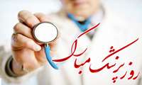 تبریک به مناسبت گرامیداشت روز پزشک