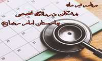 برنامه حضور پزشکان در کلینیک ویژه بیمارستان امام رضا (ع) کبود راهنگ  (تیر۱۴۰۳)