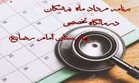برنامه حضور پزشکان در کلینیک ویژه بیمارستان امام رضا (ع) کبود راهنگ  (آذر۱۴۰۳)