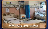 ساعت ملاقات حضوری بیماران بخش ICU 