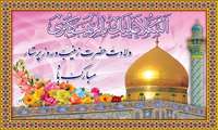 ولادت با سعادت حضرت زینب (س) و روز پرستار مبارک باد.