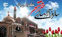 سالروز آزاد سازی خرمشهر گرامی باد