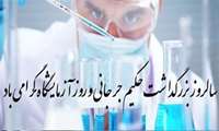 روز آزمایشگاهیان بر تمام سپیدپوشان این خانواده ی عظیم مبارک و خجسته باد.