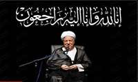 آیت‌الله هاشمی رفسنجانی از شخصیت‌های باسابقه انقلاب اسلامی بر اثر عارضه قلبی درگذشت.