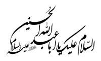 فرارسیدن ایام سوگواری سید و سالار شهیدان تسلیت باد