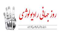 17 آبان ماه روز جهانی رادیولوژی مبارکباد