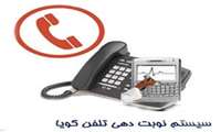 راه‌اندازی دستگاه نوبت‌دهی تلفنی در بیمارستان امام رضا (ع)