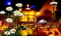 ولادت باسعادت امام رضا(ع) مبارک باد