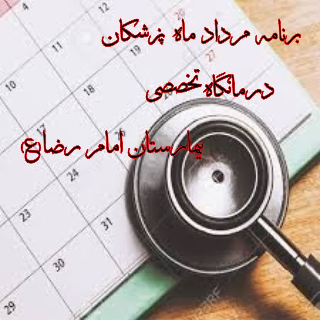 برنامه حضور پزشکان در کلینیک ویژه بیمارستان امام رضا (ع) کبود راهنگ  (مرداد ماه ۱۴۰۳) 